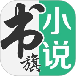 書旗小說(shuō)(免費(fèi)小說(shuō)大全)