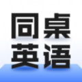 同桌英語官網(wǎng)版