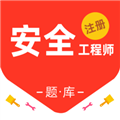 注冊(cè)安全工程師百分題庫安卓版