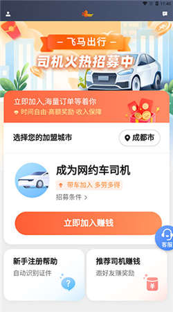 飛馬出行司機端