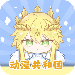 動(dòng)漫共和國(guó)app