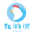 我的課手機版