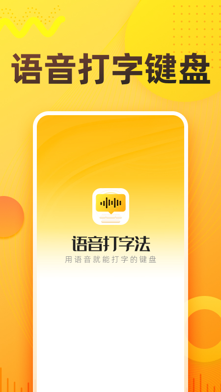 語音打字法專業(yè)版