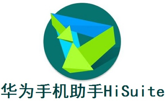 華為手機(jī)助手下載-華為手機(jī)助手電腦版/Windows版/升級版/官方版