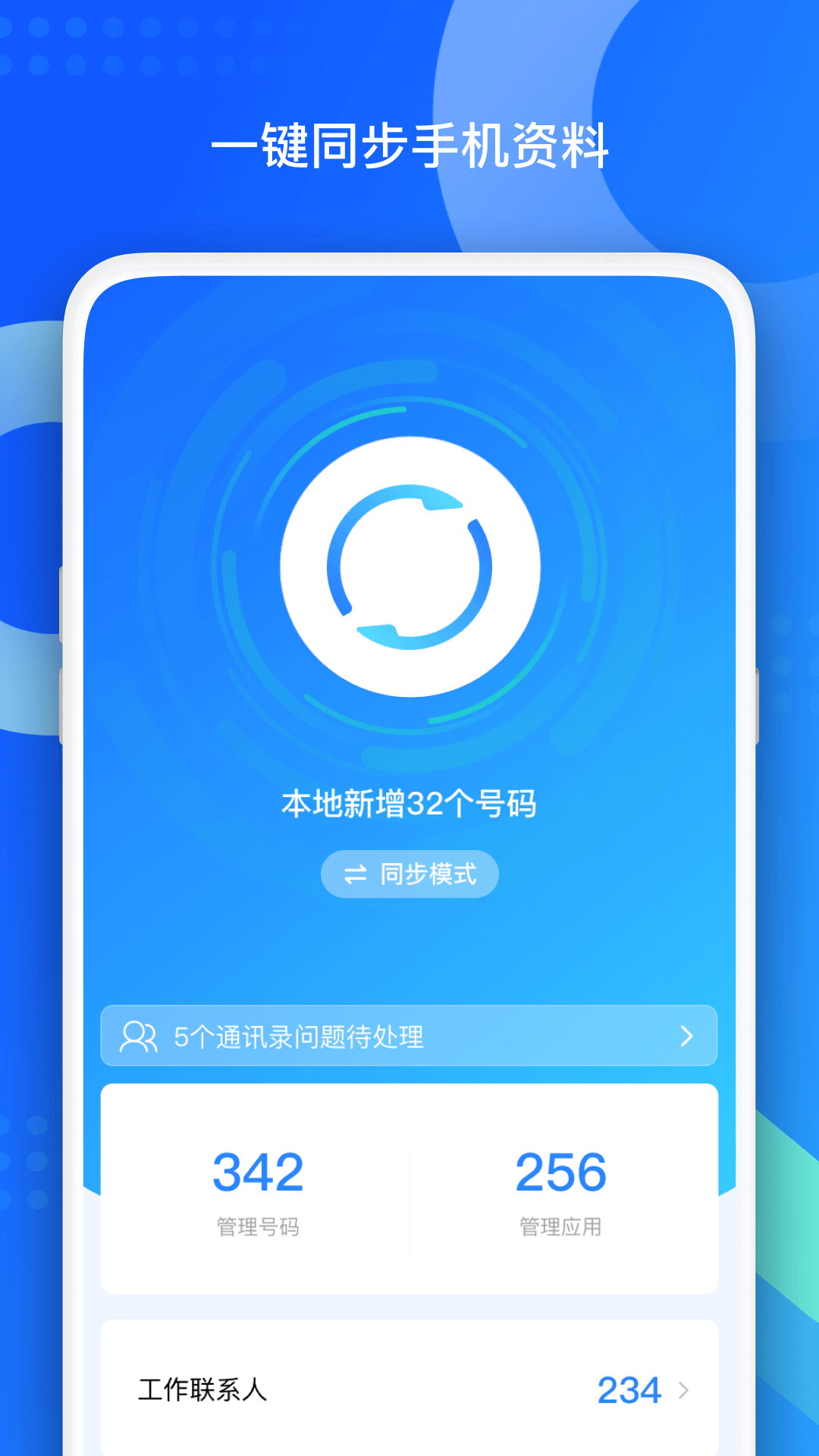 QQ同步助手升級(jí)版
