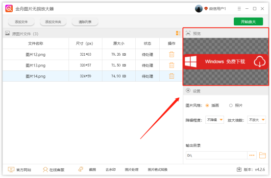 圖片無(wú)損放大器免費(fèi)版