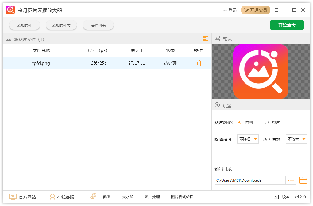 圖片無(wú)損放大器免費(fèi)版