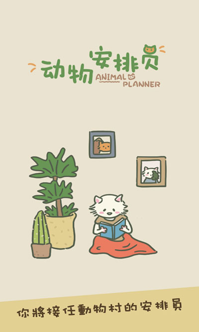 動(dòng)物安排員(AnimalPlanner)