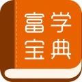 富學(xué)寶典富士康移動(dòng)版