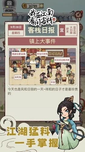 我在江南有間客棧內置MOD菜單版