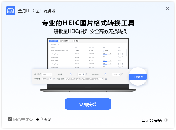 金舟HEIC圖片轉換器電腦版
