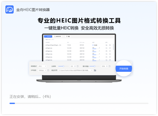 金舟HEIC圖片轉換器電腦版