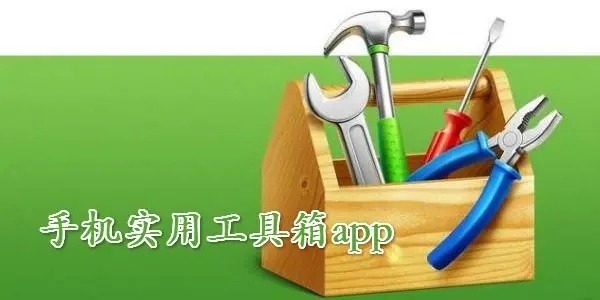 萬能工具箱大全下載-最好的工具箱軟件分享-免費好用的工具箱軟件合集