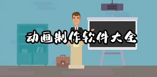 常用動畫制作軟件下載-適合初學(xué)者的動畫制作軟件分享-免費動畫制作軟件推薦