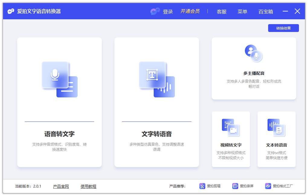 愛(ài)拍文字語(yǔ)音轉(zhuǎn)換器電腦版