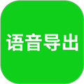 語音導出安卓專業(yè)版