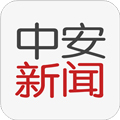中安新聞手機(jī)客戶(hù)端