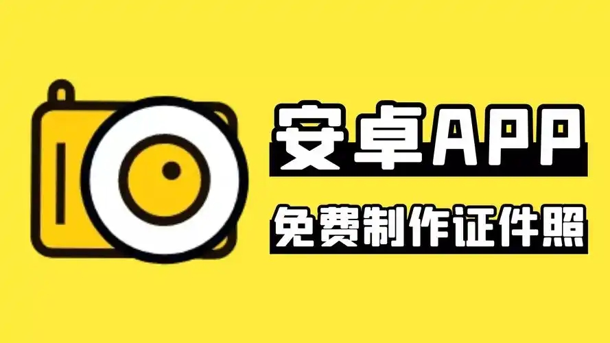 證件照制作免費軟件下載-高人氣制作證件照app盤點-好用的證件照app推薦