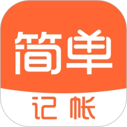 簡單記賬免費(fèi)版