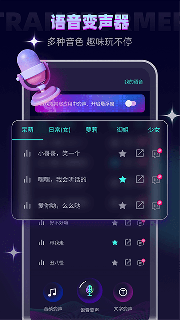 變聲器大師手機(jī)專業(yè)版