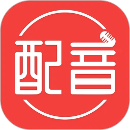 配音文字轉(zhuǎn)語(yǔ)音app最新版