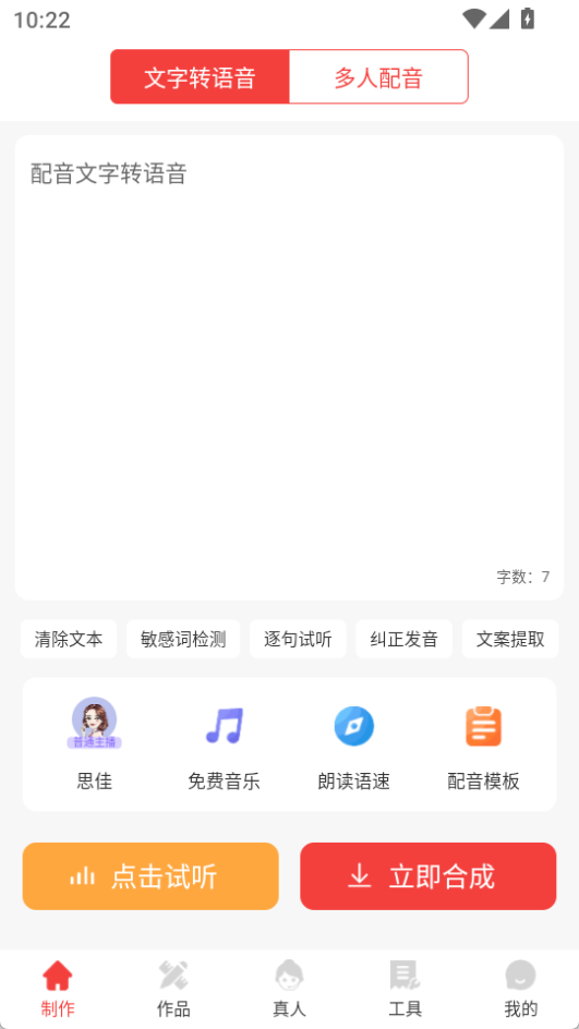 配音文字轉(zhuǎn)語(yǔ)音app最新版