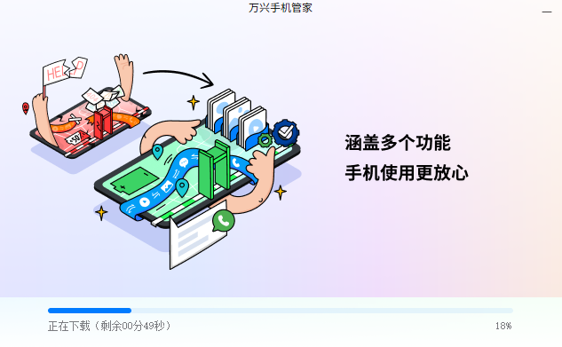 萬興手機(jī)管家專業(yè)版