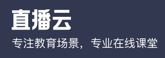 直播云學(xué)生端標(biāo)準版