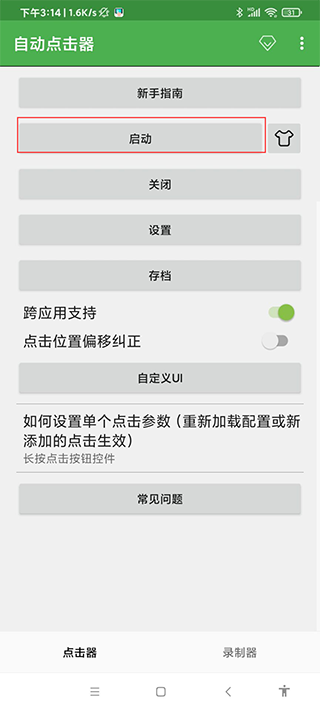 自動(dòng)點(diǎn)擊器免費(fèi)版