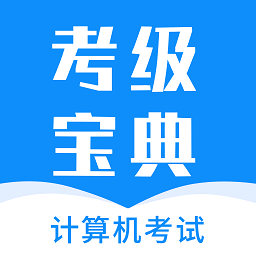 計算機考試快題庫正版