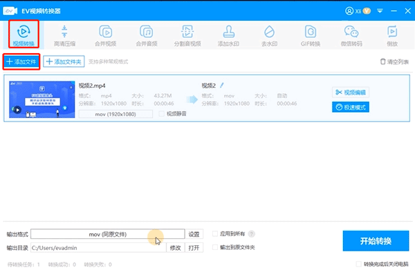 EV視頻轉(zhuǎn)換器專(zhuān)業(yè)版