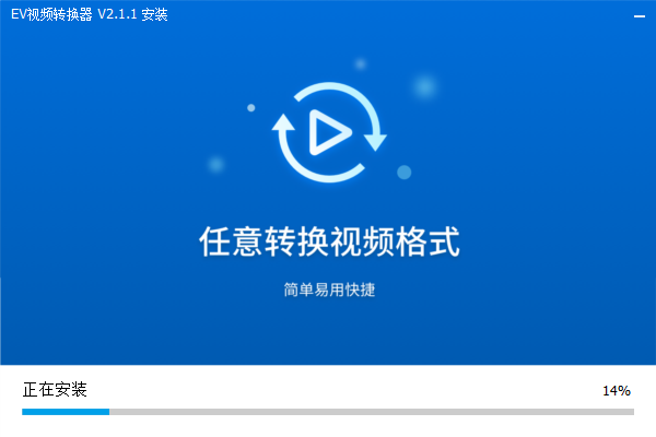 EV視頻轉(zhuǎn)換器專(zhuān)業(yè)版