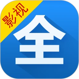 影視大全2025最新版