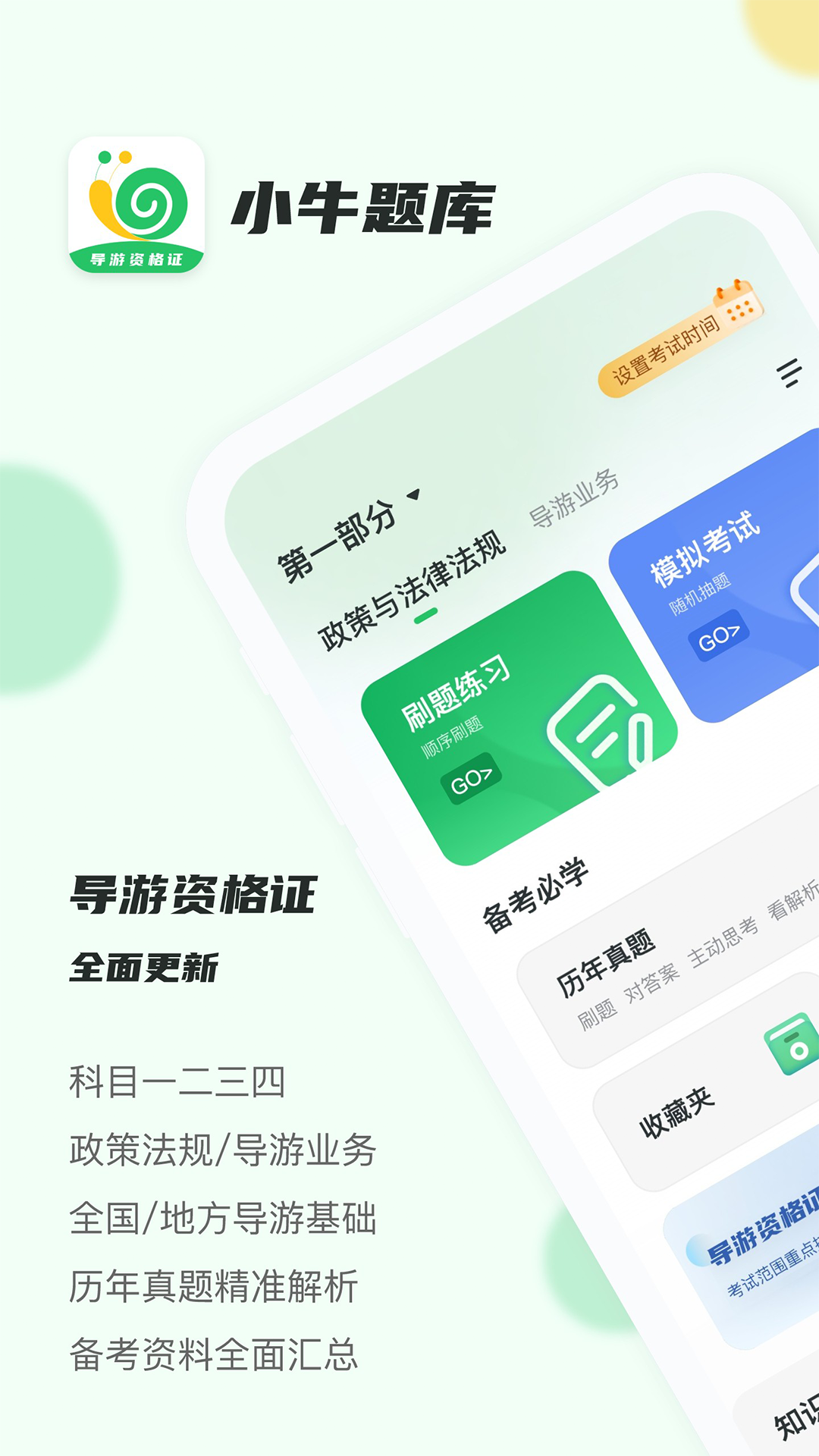導(dǎo)游證小牛題庫(kù)官方最新版