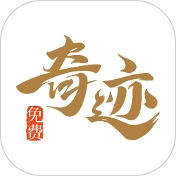 奇跡免費(fèi)小說最新版