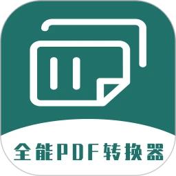 全能PDF轉(zhuǎn)換器(無廣告)