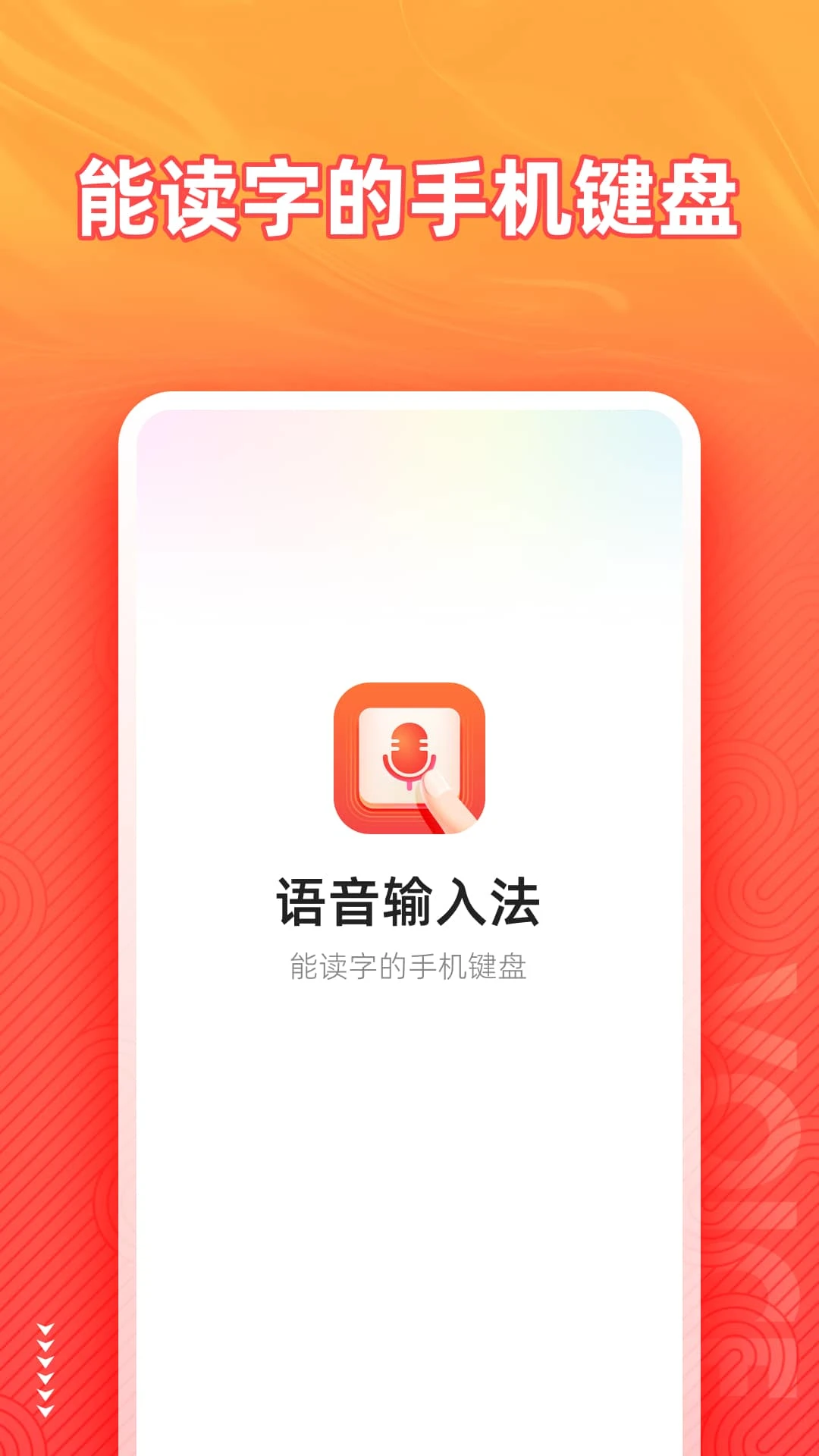 脈俊語音輸入法手機(jī)版