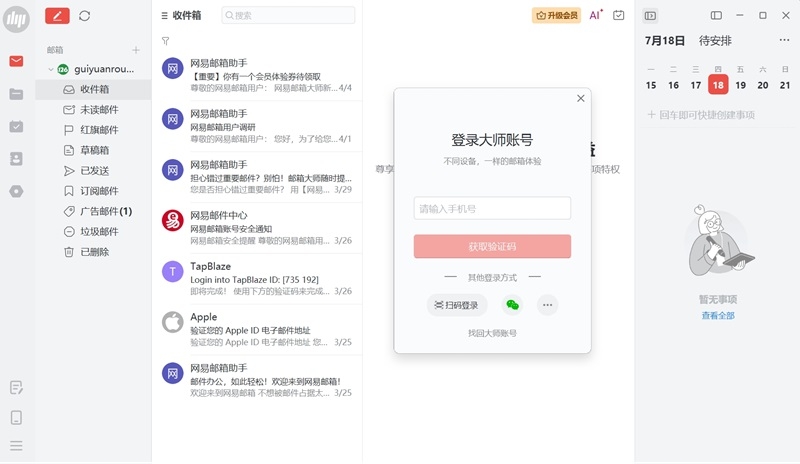 網易郵箱大師標準版
