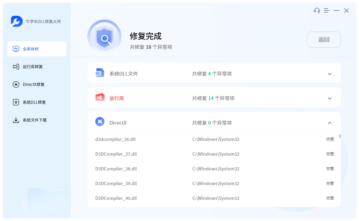 牛學(xué)長DLL修復(fù)大師