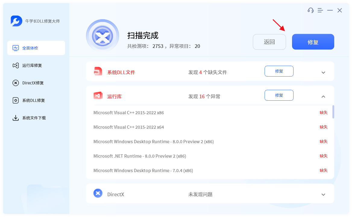 牛學(xué)長DLL修復(fù)大師