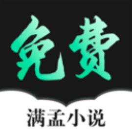 滿孟免費(fèi)小說(shuō)官方最新版