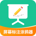 屏幕標注涂鴉器正版