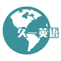 久一英語官網(wǎng)版