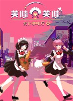 芙哇芙哇女仆咖啡廳