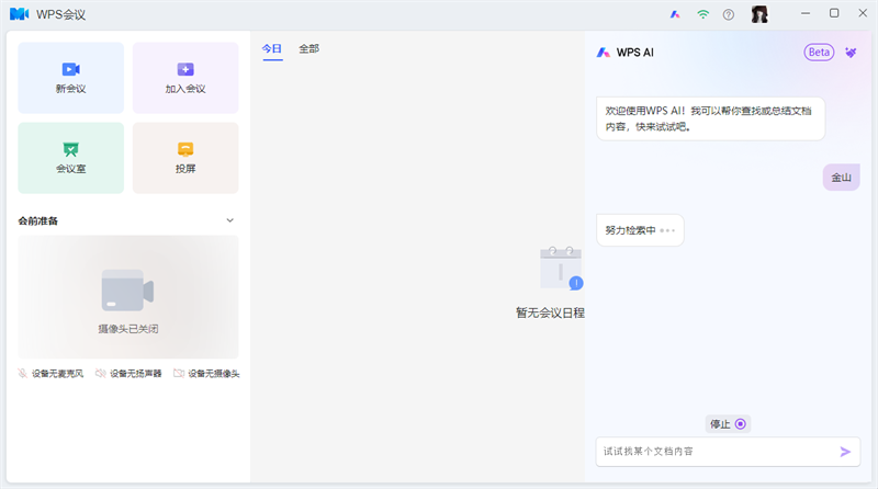 WPS會議官網(wǎng)版