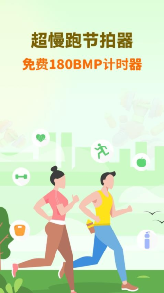 超慢跑節(jié)拍器手機版