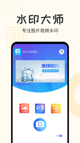 水印大師相機(jī)手機(jī)版
