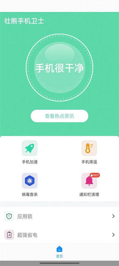 壯熊手機衛(wèi)士最新版
