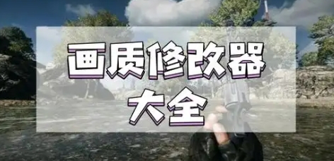 游戲畫(huà)質(zhì)優(yōu)化工具下載-游戲畫(huà)質(zhì)優(yōu)化工具合集-游戲畫(huà)質(zhì)優(yōu)化工具大全