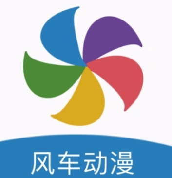 風(fēng)車(chē)動(dòng)漫下載-風(fēng)車(chē)動(dòng)漫正版/最新版/手機(jī)版/安卓版